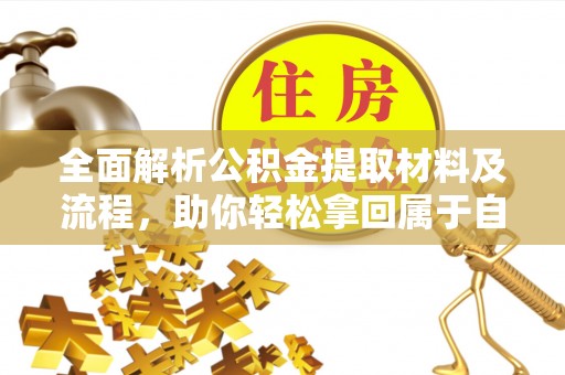 保亭全面解析公积金提取材料及流程，助你轻松拿回属于自己的钱