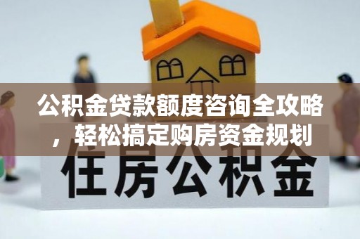 保亭公积金贷款额度咨询全攻略，轻松搞定购房资金规划