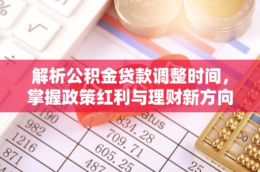 保亭解析公积金贷款调整时间，掌握政策红利与理财新方向