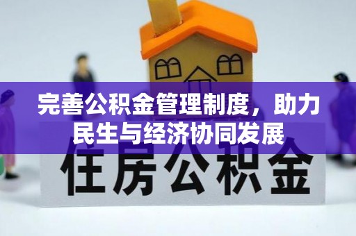 保亭完善公积金管理制度，助力民生与经济协同发展