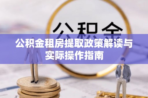 保亭公积金租房提取政策解读与实际操作指南