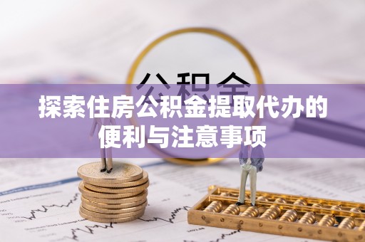 保亭探索住房公积金提取代办的便利与注意事项