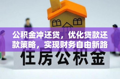 保亭公积金冲还贷，优化贷款还款策略，实现财务自由新路径