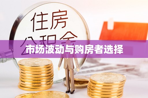 保亭市场波动与购房者选择