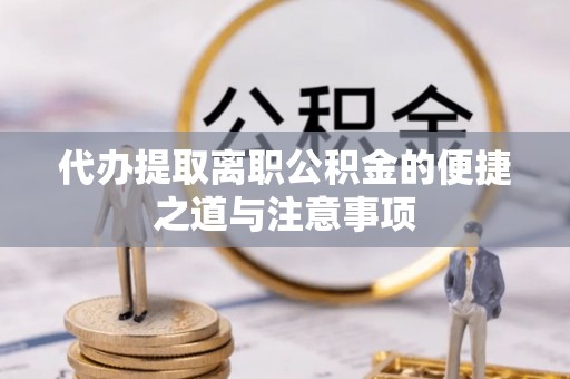 保亭代办提取离职公积金的便捷之道与注意事项