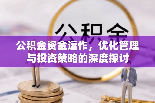 保亭公积金资金运作，优化管理与投资策略的深度探讨