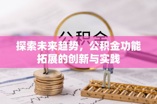 保亭探索未来趋势，公积金功能拓展的创新与实践