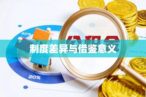 保亭制度差异与借鉴意义