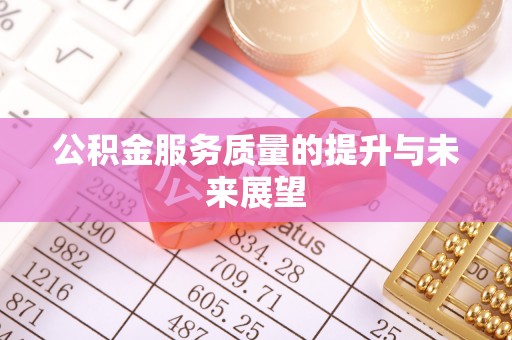 保亭公积金服务质量的提升与未来展望