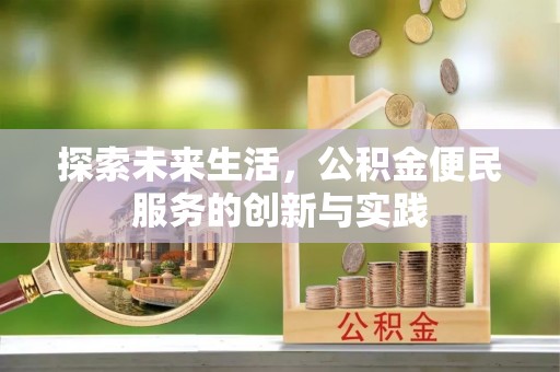 保亭探索未来生活，公积金便民服务的创新与实践