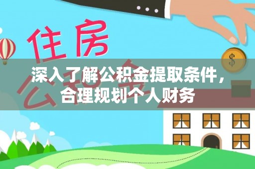 保亭深入了解公积金提取条件，合理规划个人财务
