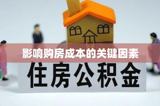 保亭影响购房成本的关键因素