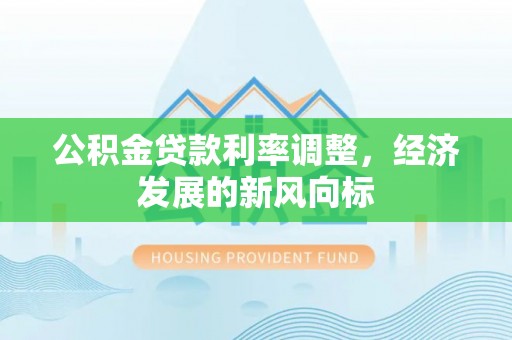 保亭公积金贷款利率调整，经济发展的新风向标
