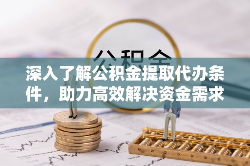 保亭深入了解公积金提取代办条件，助力高效解决资金需求