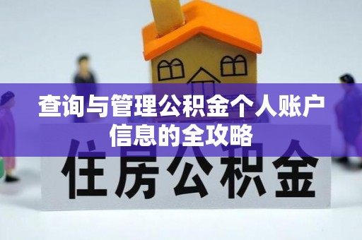 保亭查询与管理公积金个人账户信息的全攻略