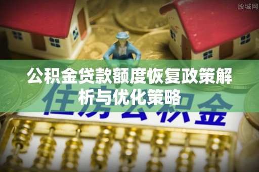 保亭公积金贷款额度恢复政策解析与优化策略
