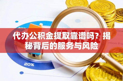 保亭代办公积金提取靠谱吗？揭秘背后的服务与风险