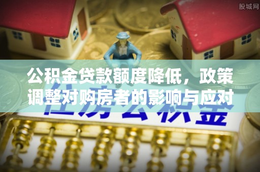 保亭公积金贷款额度降低，政策调整对购房者的影响与应对策略