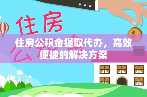 保亭住房公积金提取代办，高效便捷的解决方案