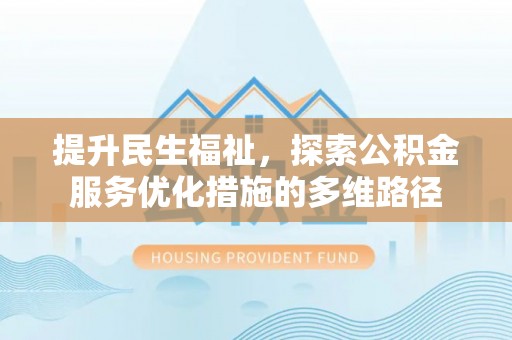 保亭提升民生福祉，探索公积金服务优化措施的多维路径