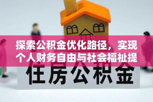 保亭探索公积金优化路径，实现个人财务自由与社会福祉提升的桥梁
