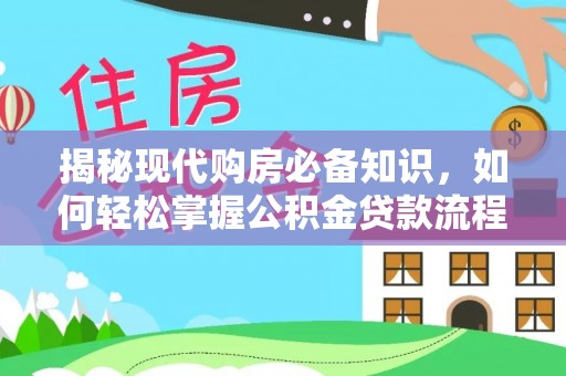 保亭揭秘现代购房必备知识，如何轻松掌握公积金贷款流程