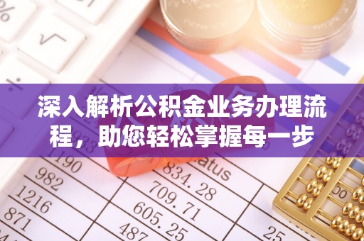 保亭深入解析公积金业务办理流程，助您轻松掌握每一步