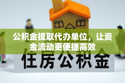 保亭公积金提取代办单位，让资金流动更便捷高效