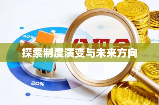 保亭探索制度演变与未来方向