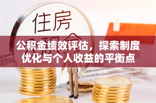 保亭公积金绩效评估，探索制度优化与个人收益的平衡点