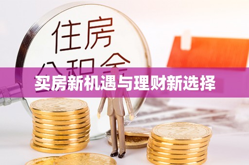 保亭买房新机遇与理财新选择