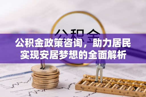 保亭公积金政策咨询，助力居民实现安居梦想的全面解析