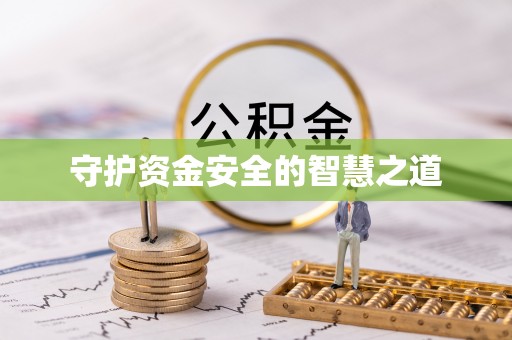保亭守护资金安全的智慧之道