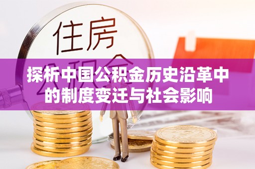 保亭探析中国公积金历史沿革中的制度变迁与社会影响