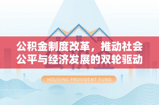 保亭公积金制度改革，推动社会公平与经济发展的双轮驱动