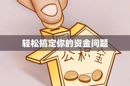 保亭轻松搞定你的资金问题