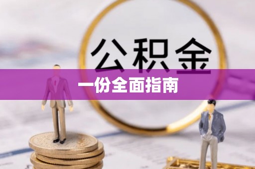 保亭一份全面指南