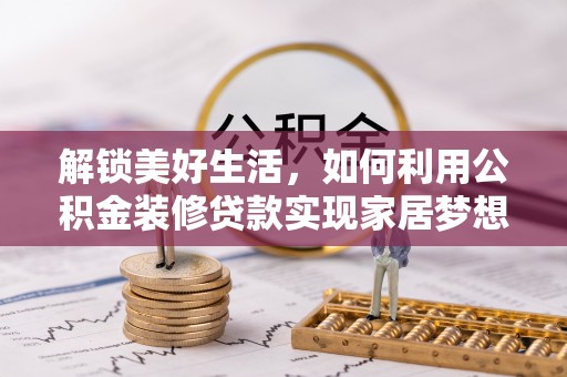 保亭解锁美好生活，如何利用公积金装修贷款实现家居梦想