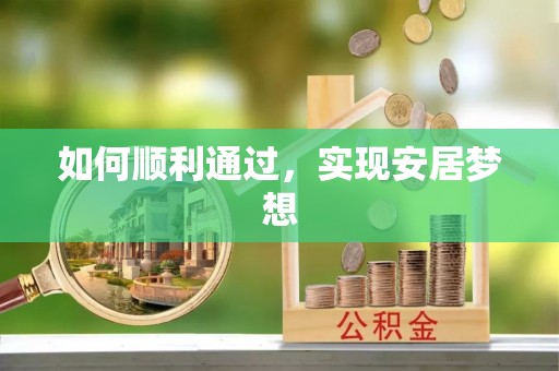 保亭如何顺利通过，实现安居梦想
