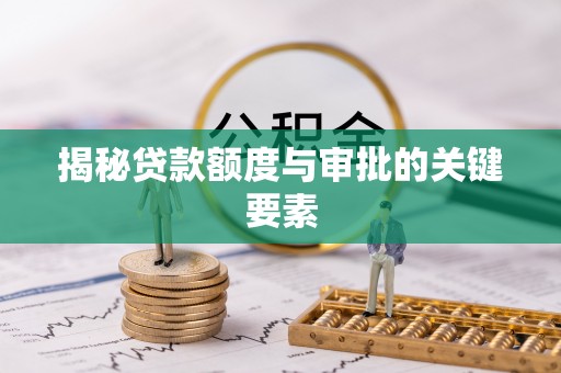 保亭揭秘贷款额度与审批的关键要素