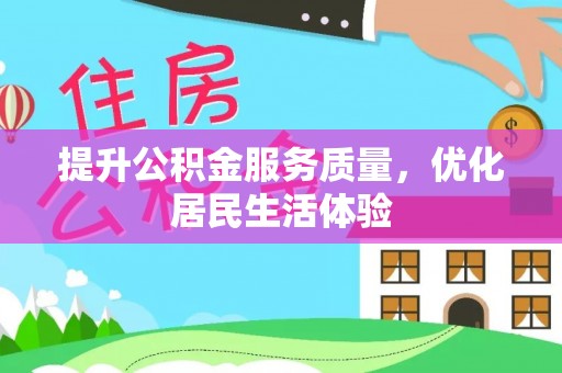 保亭提升公积金服务质量，优化居民生活体验