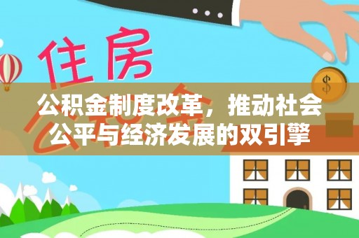 保亭公积金制度改革，推动社会公平与经济发展的双引擎
