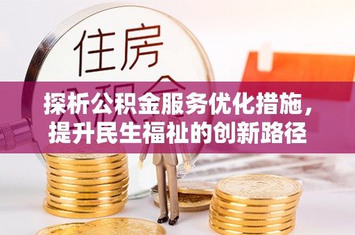 保亭探析公积金服务优化措施，提升民生福祉的创新路径