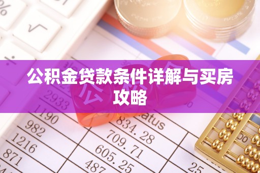 保亭公积金贷款条件详解与买房攻略