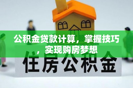 保亭公积金贷款计算，掌握技巧，实现购房梦想