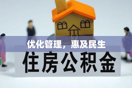 保亭优化管理，惠及民生