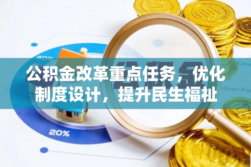 保亭公积金改革重点任务，优化制度设计，提升民生福祉