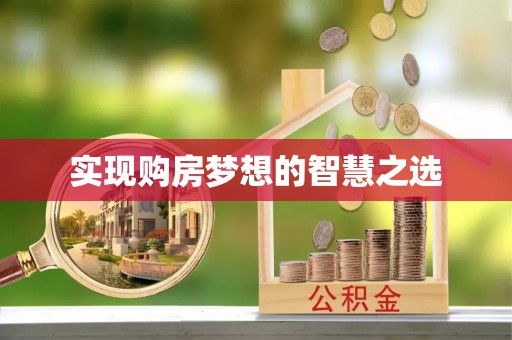 保亭实现购房梦想的智慧之选