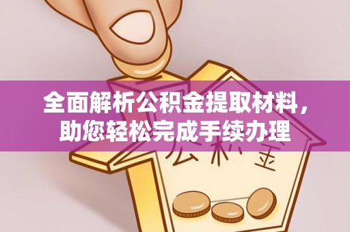 保亭全面解析公积金提取材料，助您轻松完成手续办理