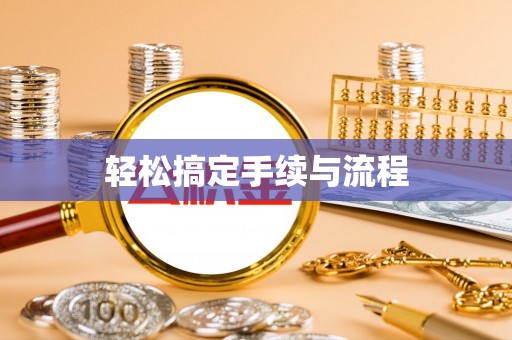 保亭轻松搞定手续与流程